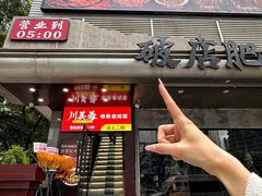 -川芙蓉·市井老川菜(长寿路店)