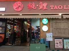 -桃鲤·风味民间家宴淳鱼馆(千岛湖店)