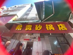 -希贵砂锅