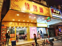 门面-烧鹅濑(西华路店)