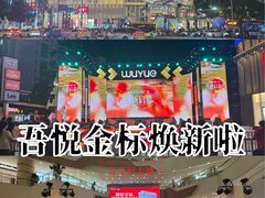 -吾悦广场(常州武进店)