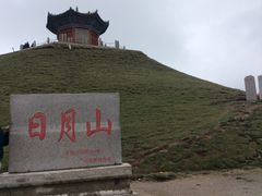 -日月山景区