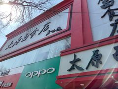 门面-太原面食店(解放路店)