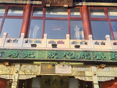-烤肉季饭庄