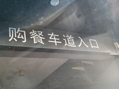 -麦当劳(健德桥得来速店)