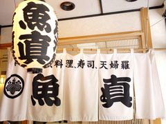 -鱼真(うおまさ)