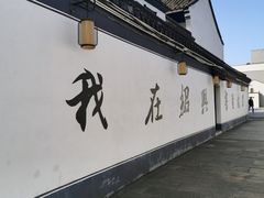 -绍兴书圣故里景区