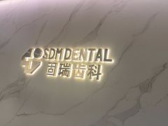 -固瑞齿科·口腔·种植·矫正(恒隆分院)