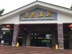 -灵秀温泉