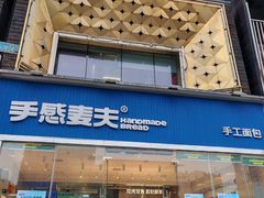 -手感麦夫(黄兴中路五一店)