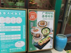 -喜势点·糖沙翁手工茶点·本地人茶居(永庆坊店)