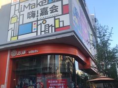 -五环Outlets(高新工厂店)