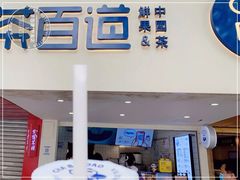 门面-茶百道(京溪店)