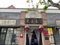 门面-大壶春生煎(四川中路店)