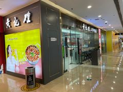 门面-黄记煌三汁焖锅(裕华万达广场店)