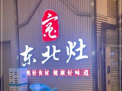 门面-东北灶(高新银泰店)