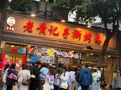 -老黄记手撕烤兔(玉林街店)