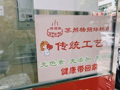 -杨招娣糕点(装驾桥巷店)