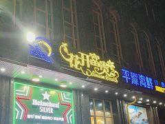 -花开富贵平潭海鲜楼(平潭店)