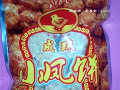 IMG_20141205_181913-成珠小凤饼(南华中路店)