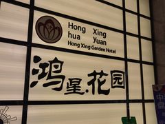 -鸿星花园酒家(银亿家园店)