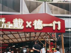 门面-戴叔叔龙虾馆·麻辣小龙虾