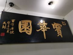 门面-宝华园百年老字号烧麦