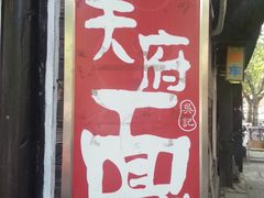 门面-天府面庄(天平路店)