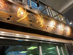 -沙湾姜撞奶甜品店(昌岗中路店)