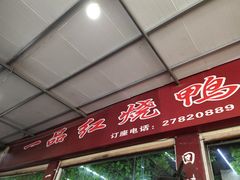 门面-一品红烧鸭特色川菜(三岔湖店)