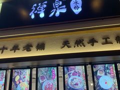 门面-禅泉冰粉(24城店)