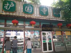 -护国寺小吃(新街口店)