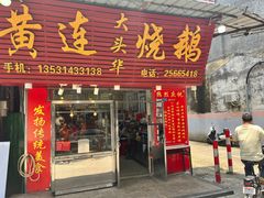 -黄连大头华烧鹅(萧地大马路店)