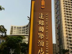 -广州达镖国际酒店