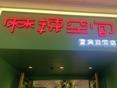 -麻辣空间·清油火锅(万达广场店)