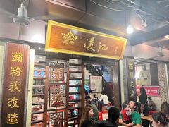 -凌记(泮塘路店)