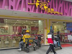 -华辉拉肠(广园店)