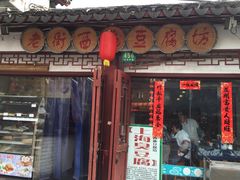 -老街西施豆腐坊(方浜中路店)