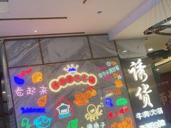 -诱货海鲜自助火锅(爱琴海购物公园东百店)