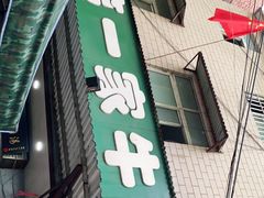 门面-龙鳞路第一家牛肉汤