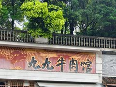 -九九牛肉馆(南山路店)