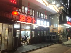 -笨罗卜浏阳菜馆(星沙店)