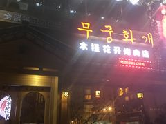 门面-木槿花开烤肉店(盐河南路店)