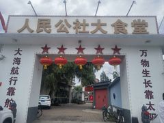 -人民公社大食堂(顺义总店)