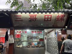 -三哥田螺(北书院街店)