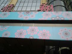 android_upload_pic-龙翔服饰城(龙翔大厦店)