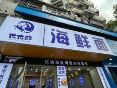 -木木鲜海鲜面(天一店)