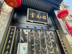 -奎元馆.百年奎元.非遗传承(西湖边的解放路店)