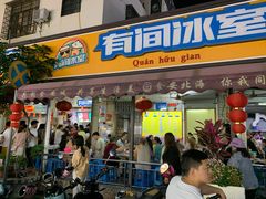 门面-有间冰室(侨港风情街店)