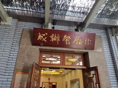 门面-成都驻京办餐厅(蜀都宾馆店)